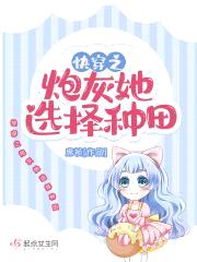 快穿之炮灰她选择种田封面