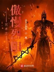 咒术之傲慢烈阳封面