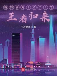 赛博朋克2077之王者归来封面