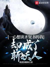 一心想读圣贤书的我却成了斩妖人封面
