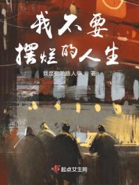 我不要摆烂的人生封面