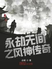 永劫无间之风神传奇封面