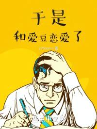 于是和爱豆恋爱了封面