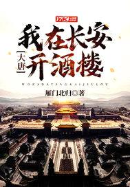 大唐：我在长安开酒楼封面