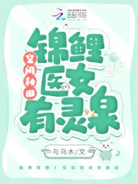 空间种田：锦鲤医女有灵泉封面