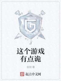 这个游戏有点诡封面