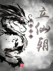 我于人间立仙朝封面