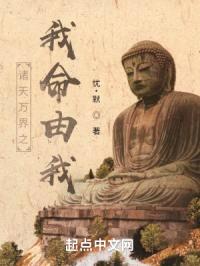 诸天万界之我命由我封面