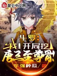 斗罗：我！开局挖唐三至尊骨！封面