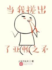 当我搓出了亚顿之矛封面