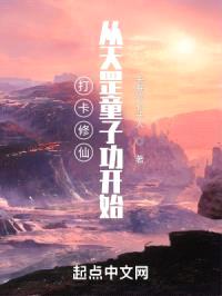 打卡修仙：从天罡童子功开始封面