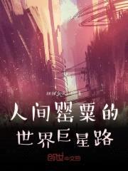 人间精灵的世界巨星路封面