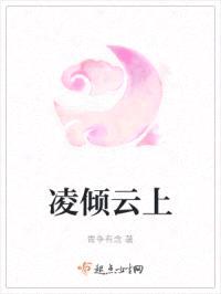 凌倾云上封面