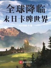 全球降临末日卡牌世界封面