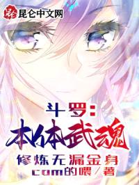 斗罗：本体武魂，修炼无漏金身封面