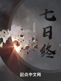 七日终封面