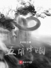 五胡烽烟封面
