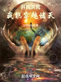 开局洪荒：我能穿越诸天封面