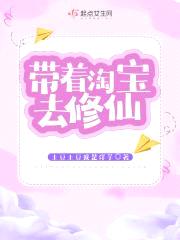 带着淘宝去修仙封面