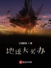 地球大买办封面