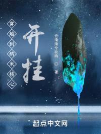 穿越到纳米核心开挂封面