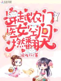 穿越农门：医女空间燃翻天！封面