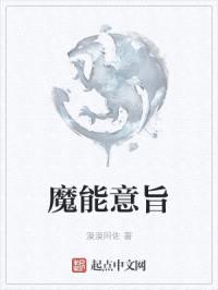 魔能意旨封面