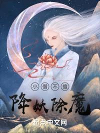 小僧不擅降妖除魔封面