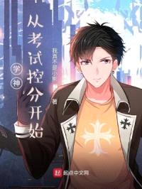 学霸从考试控分开始封面