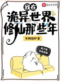 我在诡异世界修仙那些年封面