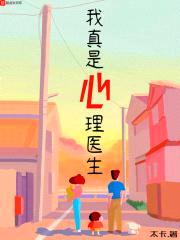 我真是心理医生封面