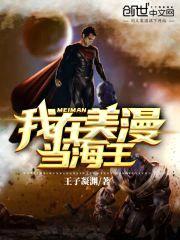 我在美漫当海王封面