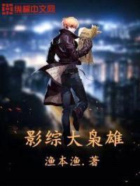 影综大枭雄封面