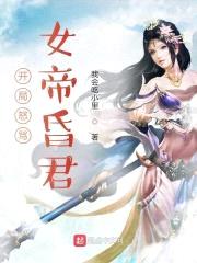 开局怒骂女帝昏君封面