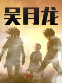 吴月龙封面