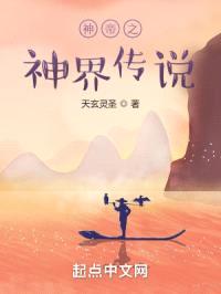 神帝之神界传说封面