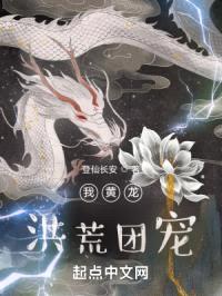 我黄龙，洪荒团宠封面