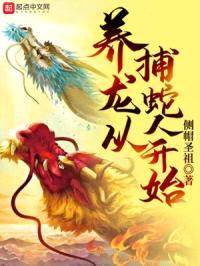 养龙从捕蛇人开始封面
