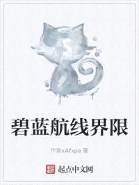 碧蓝航线界限封面