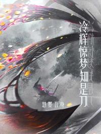 冷辉惊梦知是刀封面