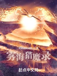 雾海猎魔录封面