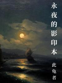 永夜的影印本封面