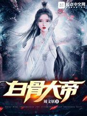 她真的是白骨精封面