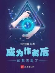 成为作者后的我无敌了封面