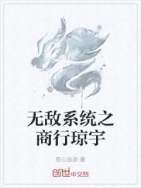 无敌系统之商行琼宇封面