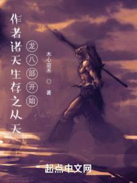作者诸天生存之从天龙八部开始封面