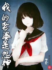 我的老婆是怨神封面