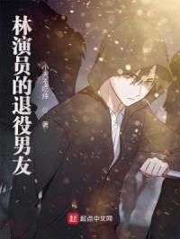 林演员的退役男友封面