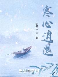 寒心逍遥封面