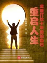重启人生：我能打给十年前的自己封面